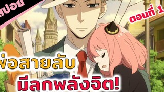 สปอยอนิเมะ พ่อสายลับ! แม่นักฆ่า! ลูกพลังจิต!🥶 (spy x family สปายแฟมิลี่ ตอนที่ 1)