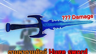 ตามหาดาบยักษ์ Huge sword Roblox Sword Simulator