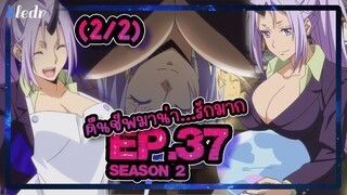 (Ss2) เกิดใหม่ทั้งทีก็เป็นสไลม์ไปซะแล้ว ตอนที่ 37(2/2) | สปอยอนิเมะ | Tensei shitara Slime Datta Ken