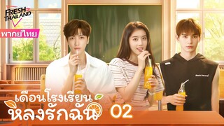 【ซับไทย】EP02 เดือนโรงเรียนหลงรักฉัน | ความรักโรแมนติดของสาวน้อยชนบทและเดือนโรงเรียนแสนเย็นชา