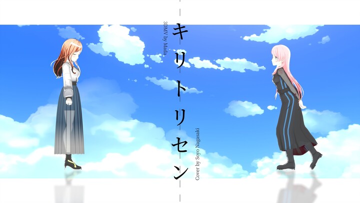 【3DMV】Kiritorisen - Soyo Nagasaki Cover