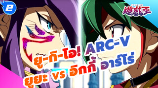 ยู-กิ-โอ! ARC-V: ฉากต่อสู้แอ็คชั่นและสนุก
ที่หาได้ยาก ยูยะ vs อิกกี้ อาร์โร่_2