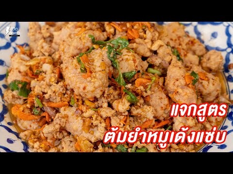 [แจกสูตร] ต้มยำหมูเด้ง - ชีวิตติดครัว