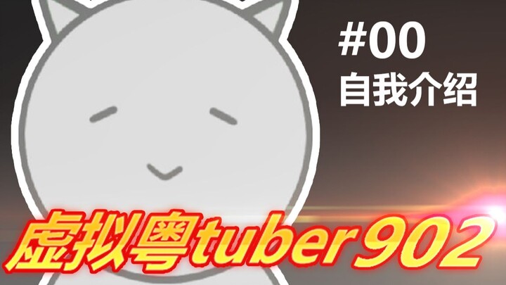 【Virtual Guangdong tuber】#00 introduce yourself