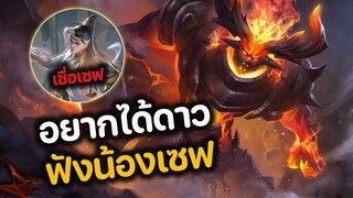 RoV : อยากได้ดาว ฟังน้องเซฟ