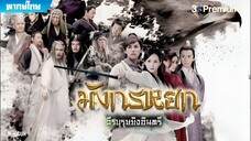 มังกรหยก ภาค 1 (2017) ตอนที่ 35