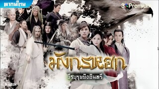 มังกรหยก ภาค 1 (2017) ตอนที่ 37