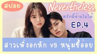 สปอย รักนี้ห้ามไม่ได้ EP 4 | สปอยซีรีส์เกาหลี