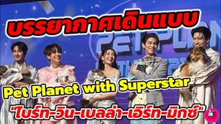 บรรยากาศ​เดินแบบ Pet Planet with Superstar​ "ไบร์ท​-วิน-เบลล่า-เอิร์ท​-มิกซ์​ #brightwin #earthmix