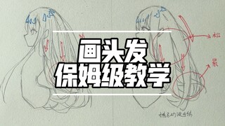 不会画头发的看完都哭了