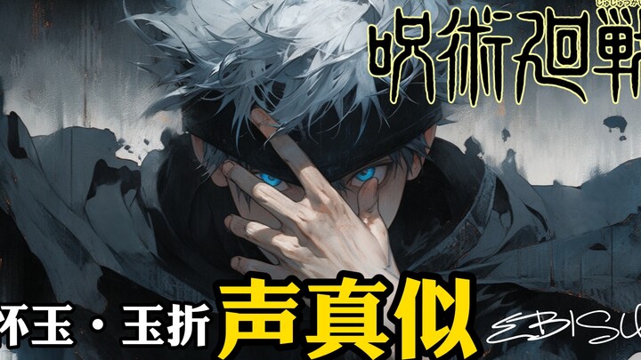 【咒术回战｜声真似】五条悟和夏油杰那年夏天的美好回忆～怀玉・玉折混剪+双声道+自制音效