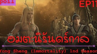 สปอยอนิเมะ Yong Sheng Immortality Ss1 ( นิรันดร์กาล ) Ep11 ( จิตวิญญานของภาพมังกรเร้นปรภพ )