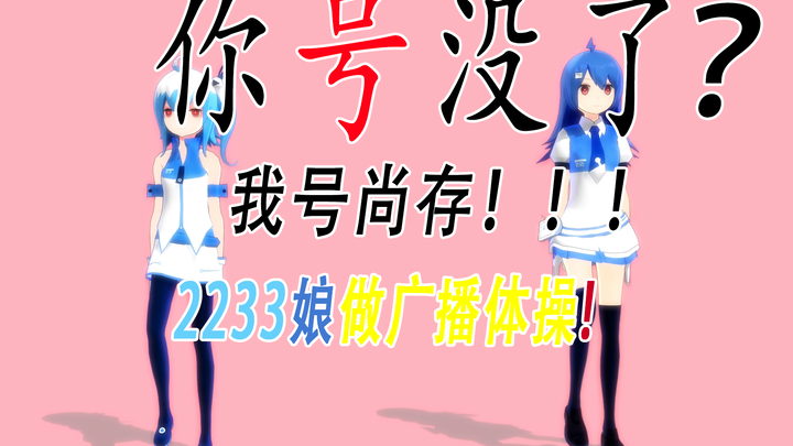 【你号没了】2233一起做广播体操！