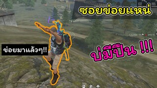 [FreeFire]ซอยข่อยแหน่..!!!บ่มีปืน!!!