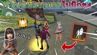 FreeFire :ปลอมเป็นขอทานไปปักธง แต่ดันเจอกระเทยด่า! เศร้าแปป