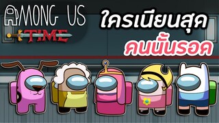 ใครเนียนสุด คนนั้นรอด... ลาก่อนน !! - Among Us Time