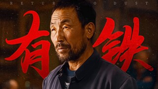 “隐入烟尘处，来去皆随风！”见证国产文艺片票房奇迹《隐入尘烟》