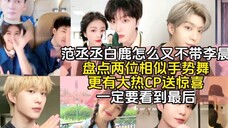 Bộ sưu tập điệu nhảy cử chỉ hươu trắng của Fan Cheng Cheng!