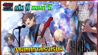 สกิลโกงไร้เทียมทาน สร้างตำนานในสองโลก เล่ม11 | ตอนที่ 5 งานเทศกาลโรงเรียน