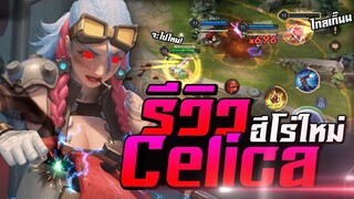 ROV : รีวิวฮีโร่ใหม่ในเเรงค์ Celica ตั้งป้อมยิงโคตรเเรง!!