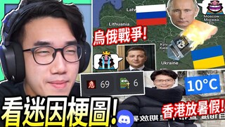 【有感筆電】烏俄戰爭太恐怖了！香港居然要放暑假了！【看Discord迷因梗圖 #9】