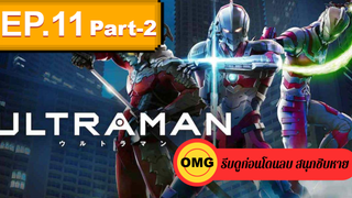 NEW💥Ultraman (2019) อุลตร้าแมน EP11_2