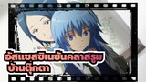 อัสแซสซิเนชันคลาสรูม|อันซัทสึ เคียวชิสึ - บ้านตุ๊กตา