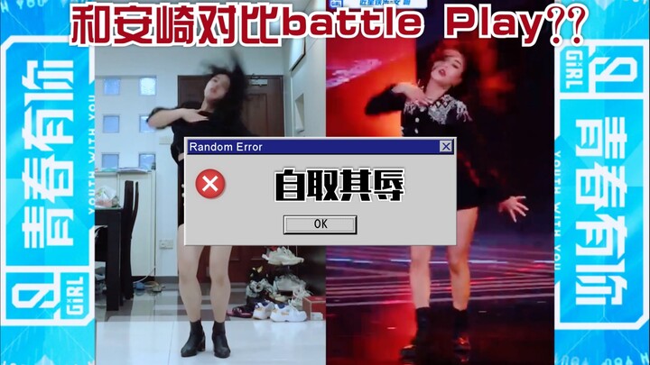 【青春有你2】牺牲自己安利陈安崎 青你2一公Play翻跳 与安崎对比自取其辱