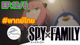[พากย์ไทย] Spy x family - สปายxแฟมมิลี่ ตอนที่ 12 (6/6)