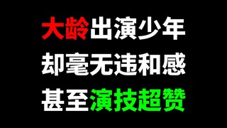 那些大龄出演少年，却依旧少年感十足且演技超赞的男演员~