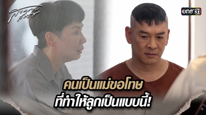 คนเป็นแม่ขอโทษ ที่ทำให้ลูกเป็นแบบนี้! | Highlight สงครามสมรส Ep.20 | 28 พ.ค. 67 | one31