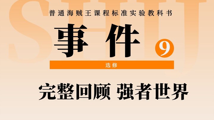 海贼王精彩剧情：强者世界完整回顾！草帽团全员西装，大战传说中的海贼！