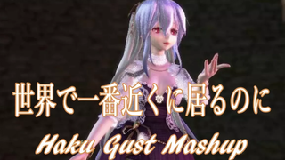 MMD ถึงพี่จะใกล้โลกที่สุด 💓 Haku Gust Mashup 💓