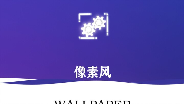 【Wallpaper】像素风篇