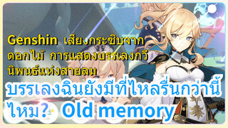 [เก็นชิน，เสียงกระซิบจากดอกไม้，การแสดงบรรเลงกวีนิพนธ์แห่งสายลม] (Old memory)