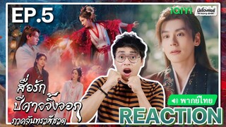 【REACTION】[EP.5] สื่อรักปีศาจจิ้งจอก ภาคจันทราสีชาด (พากย์ไทย) Fox Spirit Matchmaker | มีเรื่องแชร์