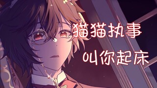 【Seikyuu】叫不醒主人起床，就干脆…？！