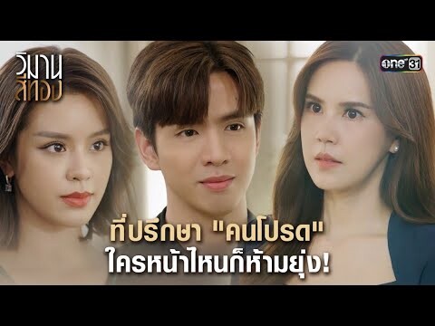 ที่ปรึกษา "คนโปรด" ใครหน้าไหนก็ห้ามยุ่ง! | Highlight วิมานสีทอง Ep.03 | 29 ม.ค.67 | one31