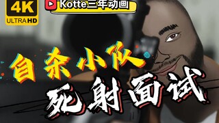 [Kotte三年动画] 《自杀小队》死射面试秀枪法-但是这回忘开自瞄了