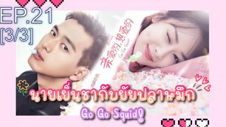 ชวนดู👍ซีรี่ย์ นายเย็นชากับยัยปลาหมึก Go Go Squid พากย์ไทย EP21_3