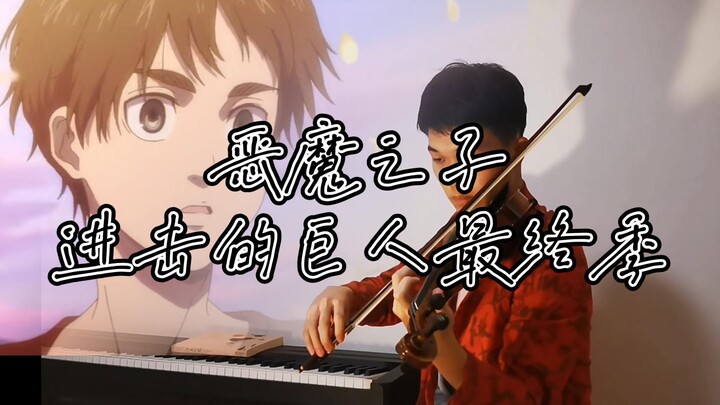 【小提琴】恶魔之子ed进击的巨人最终季  这世界无比残酷，但我却依然爱你
