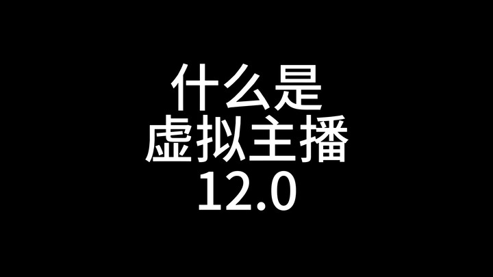 什么是虚拟主播12.0