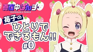 【真夜中ぱんチ】 苺子のひとりでできるもん!! #0 【さいしょのごあいさつ】