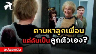 [สปอยหนัง] ตามหาลูกเพื่อน แต่ดันเป็นลูกตัวเองซะงั้น? | Dumb and Dumber to (2014) ใครว่าเราแกล้งโง่วะ