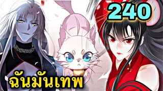 มังงะ || เทพหมอยาคุณหนูจิ่ว  || ตอนที่ 240