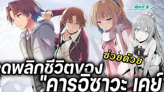 Youkoso Jitsuryoku อายาโนะโคจิ "ปกป้อง" เคย์ จุดเริ่มต้นของทั้งสอง