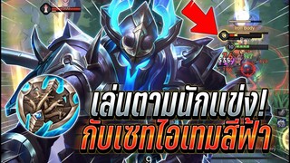 ROV : Taara เล่นตามนักเเข่งโคตรดุโคตรป่วน กับเซทไอเทมสีฟ้าไล่หวดยันป้อม !!