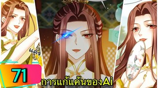 มังงะ || การแก้แค้นของ Ai ผู้ทรงอำนาจ || ตอนที่ 71