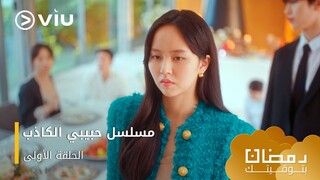 الحلقة ١ مسلسل حبيبي الكاذب حصريًا ومجانًا ومدبلج للعربية | My Lovely Liar Episode 1