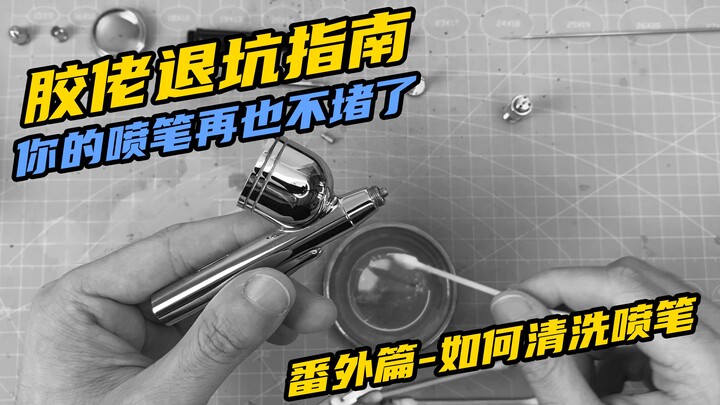 【胶佬退坑指南】番外篇——如何清洗喷笔（下）